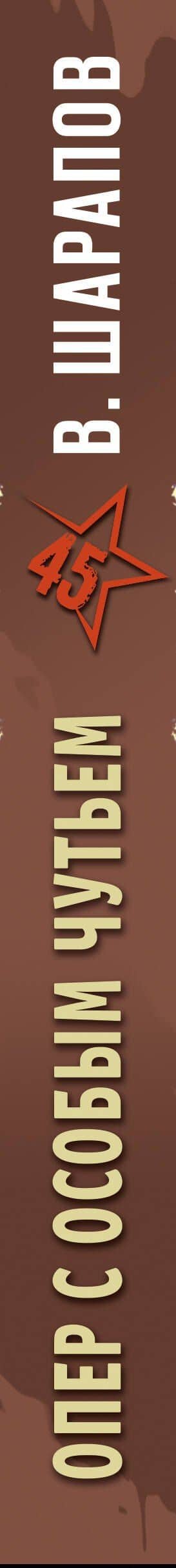 Опер с особым чутьем — Валерий Георгиевич Шарапов (3)