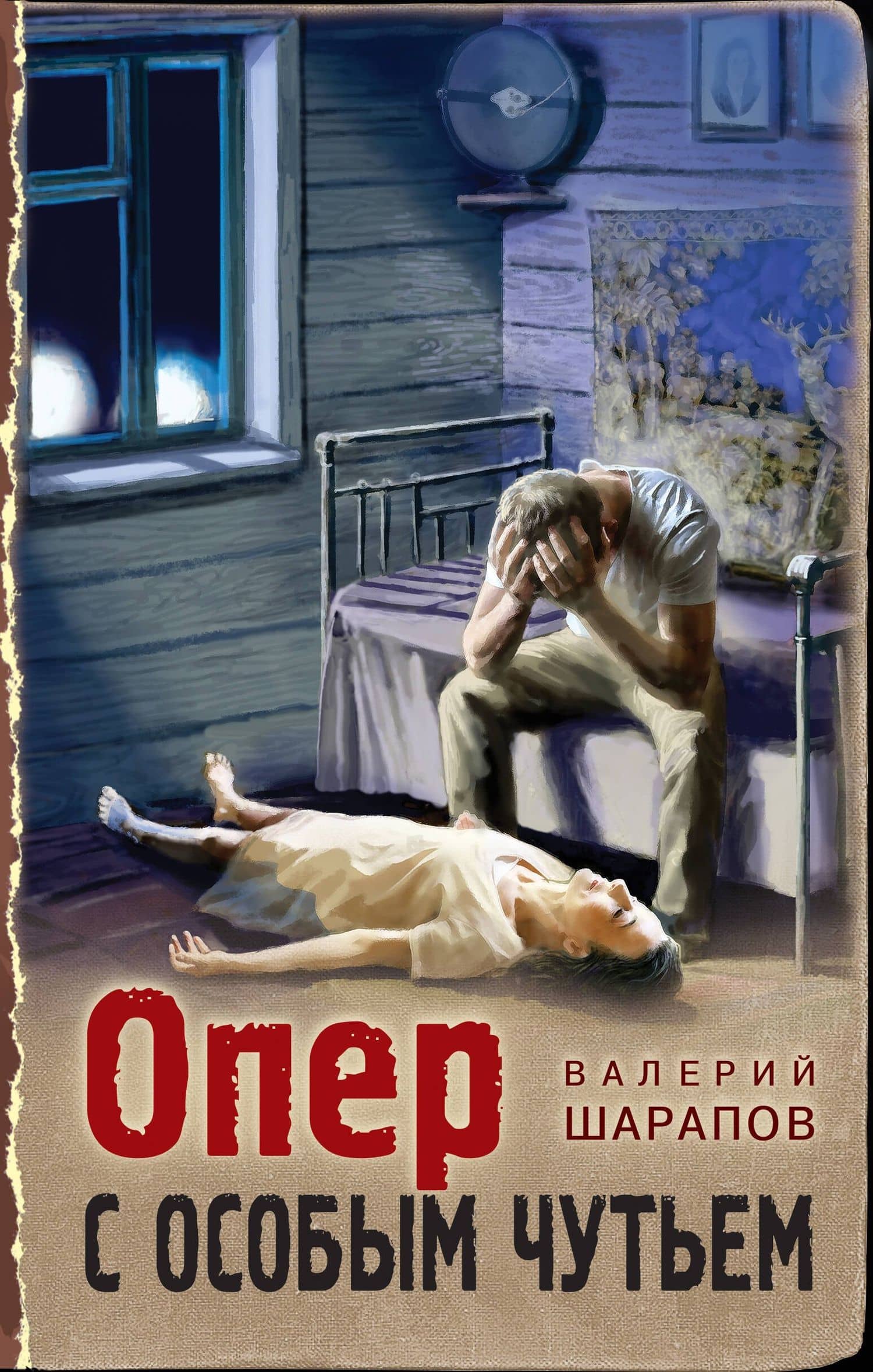 Опер с особым чутьем — Валерий Георгиевич Шарапов