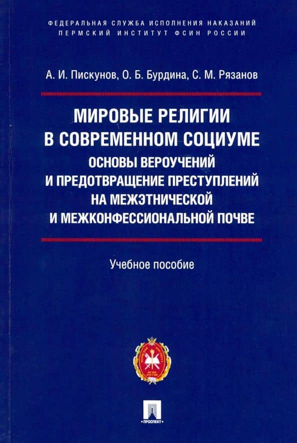 Мировые религии в современном социуме. Основы вероучений и предотвращение преступлений — Андрей Иванович Пискунов