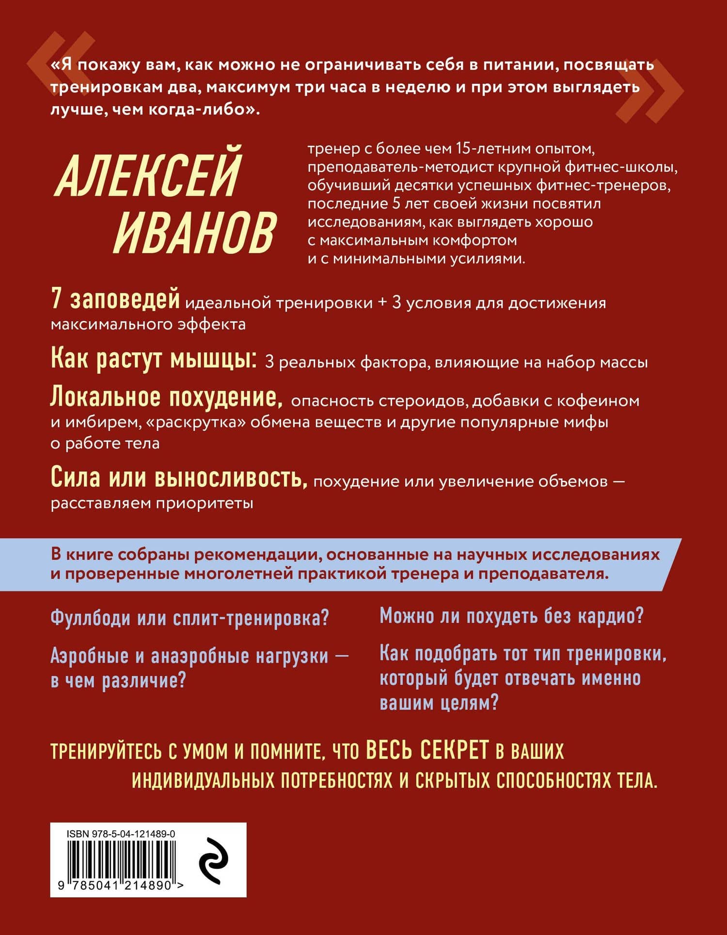 Ешь больше, тренируйся меньше, выгляди лучше! — Алексей Дмитриевич Иванов (2)