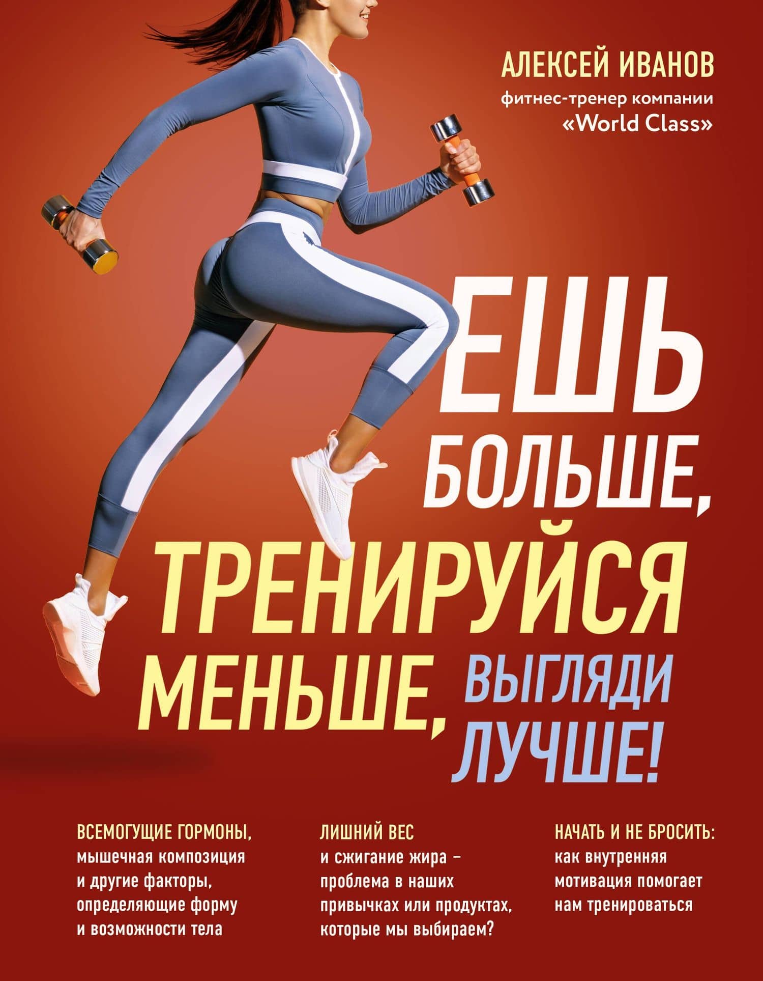 Ешь больше, тренируйся меньше, выгляди лучше! — Алексей Дмитриевич Иванов