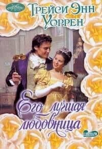 Очар(м).Его лучшая любовница