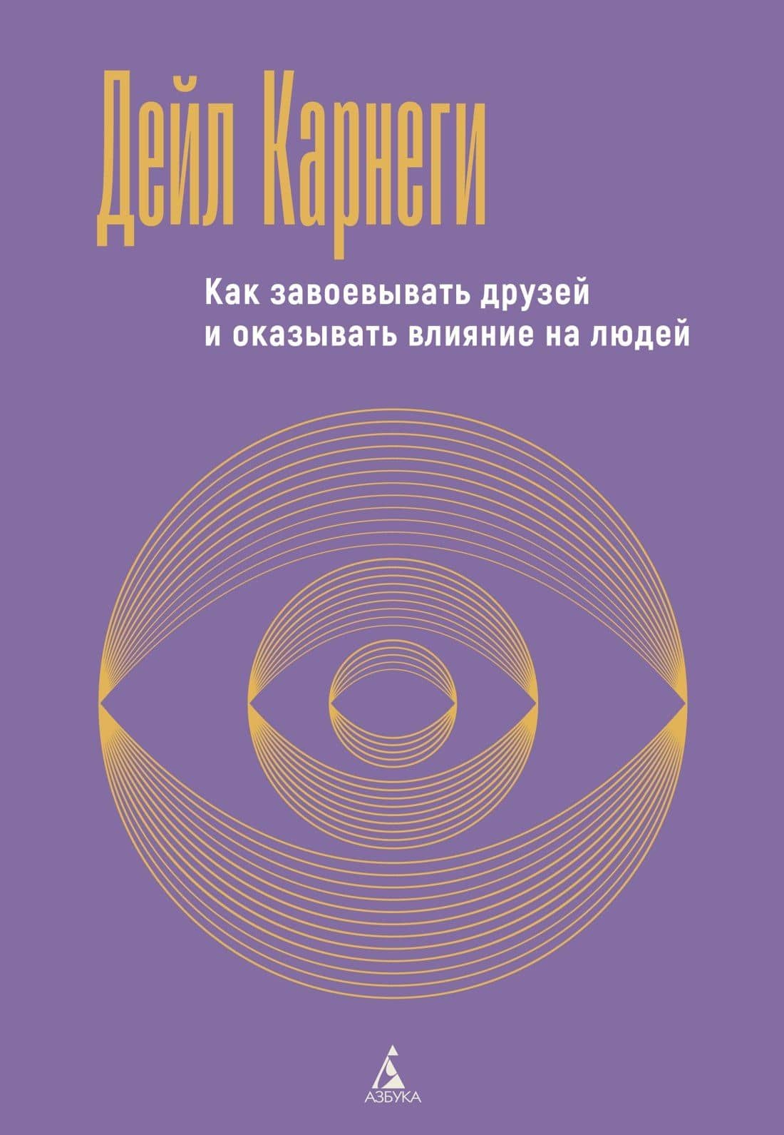 Как завоевывать друзей и оказывать влияние на людей — Дейл Карнеги