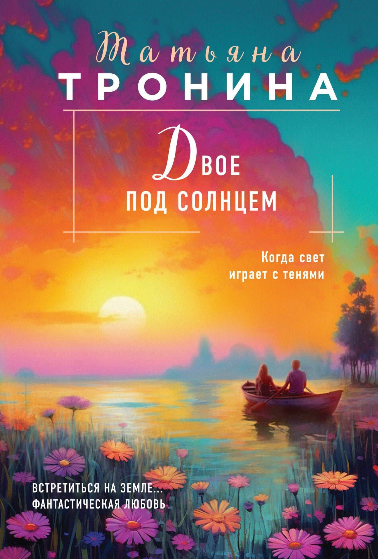 Двое под солнцем — Татьяна Тронина