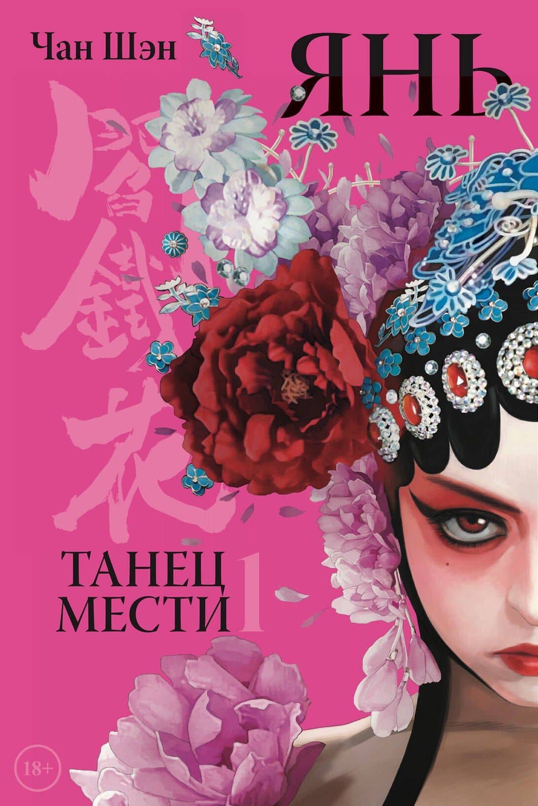 Янь. Танец мести. Том 1. Маньхуа — Чан Шэн