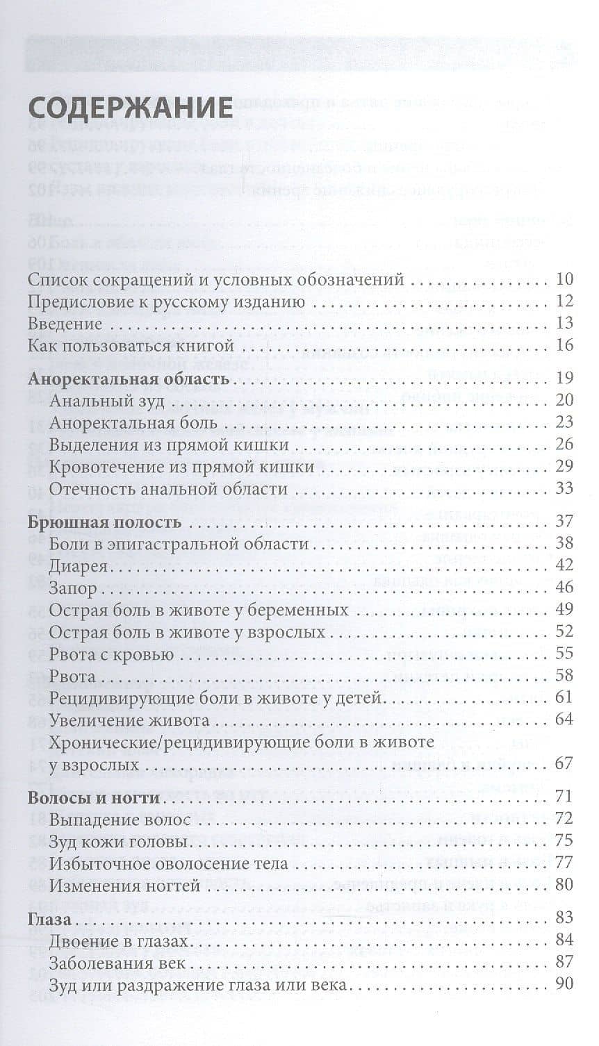 Справочник симптомов в общей врачебной практике. — Винсент Форте (2)