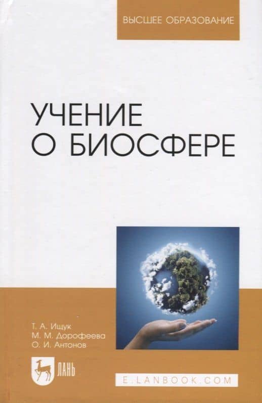 Учение о биосфере