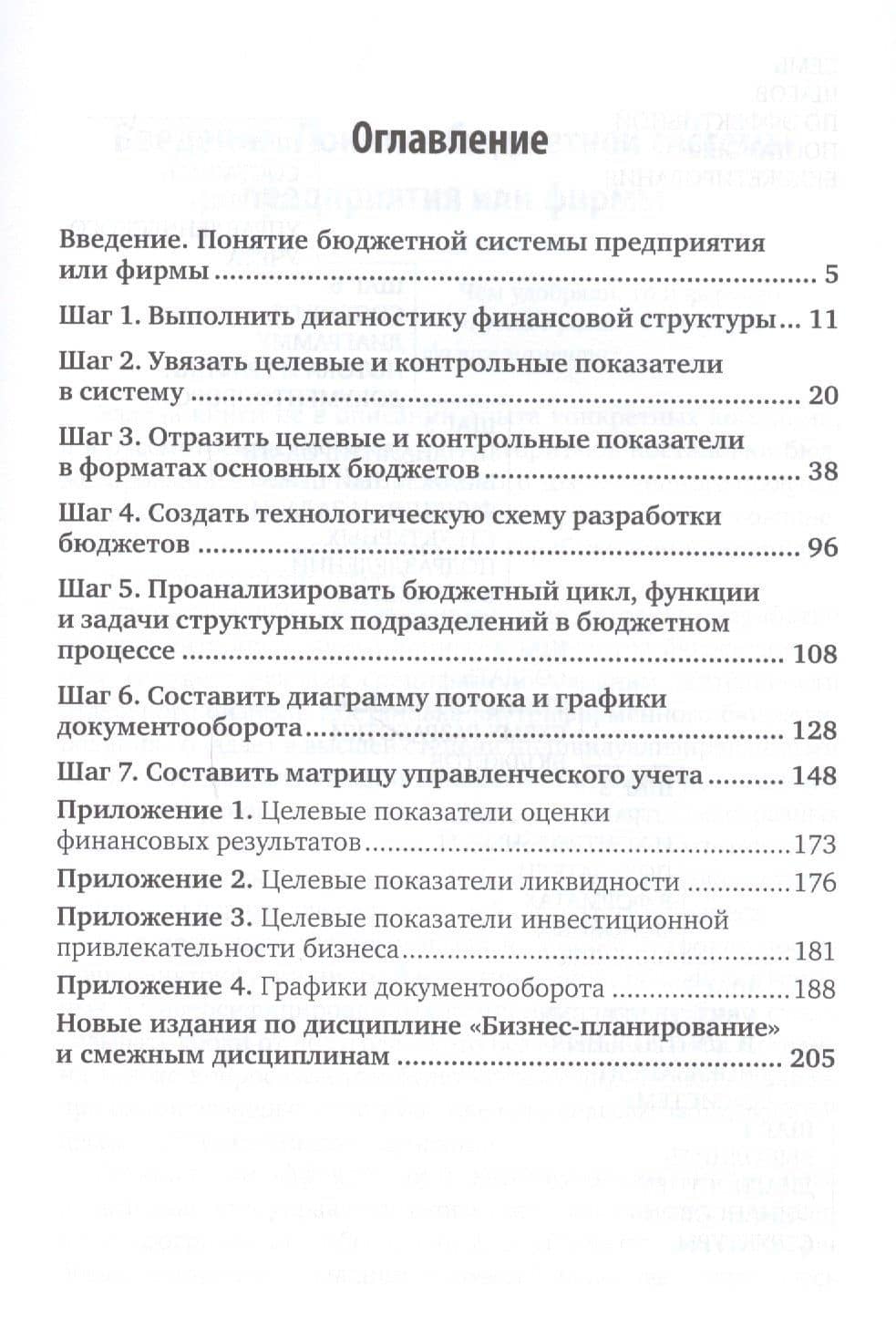 Внутрифирменное бюджетирование Семь практических шагов Уч. пос. (2 изд) (БакалаврМагистрАК) Хруцкий (2)