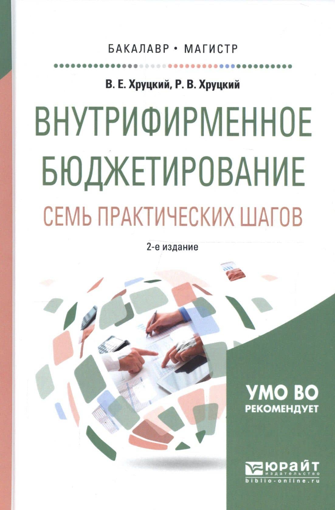 Внутрифирменное бюджетирование Семь практических шагов Уч. пос. (2 изд) (БакалаврМагистрАК) Хруцкий