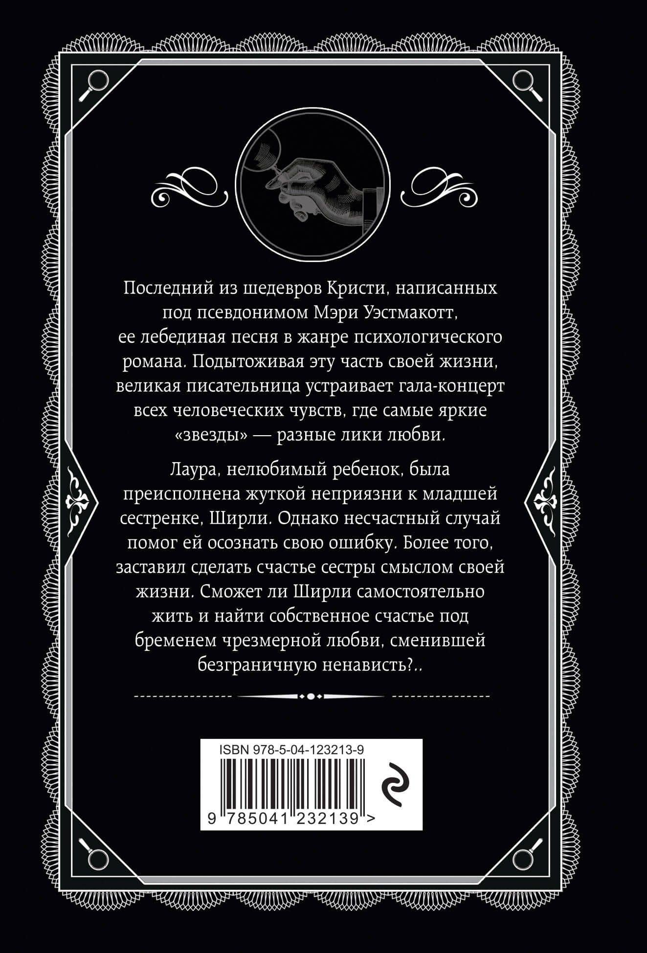 Бремя любви — Мэри Уэстмакотт (2)