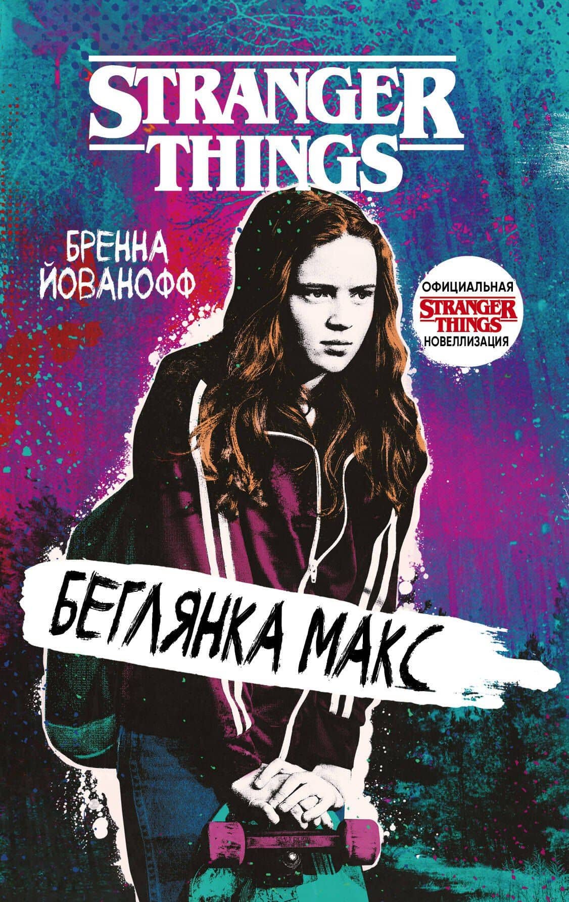Очень странные дела. Беглянка Макс — Бренна Йованофф
