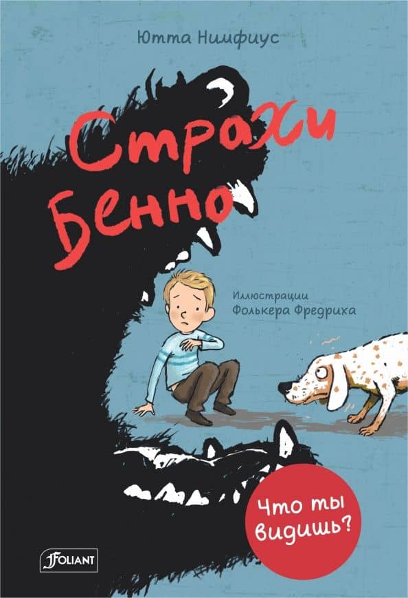 Страхи Бенно — Ютта Нимфиус