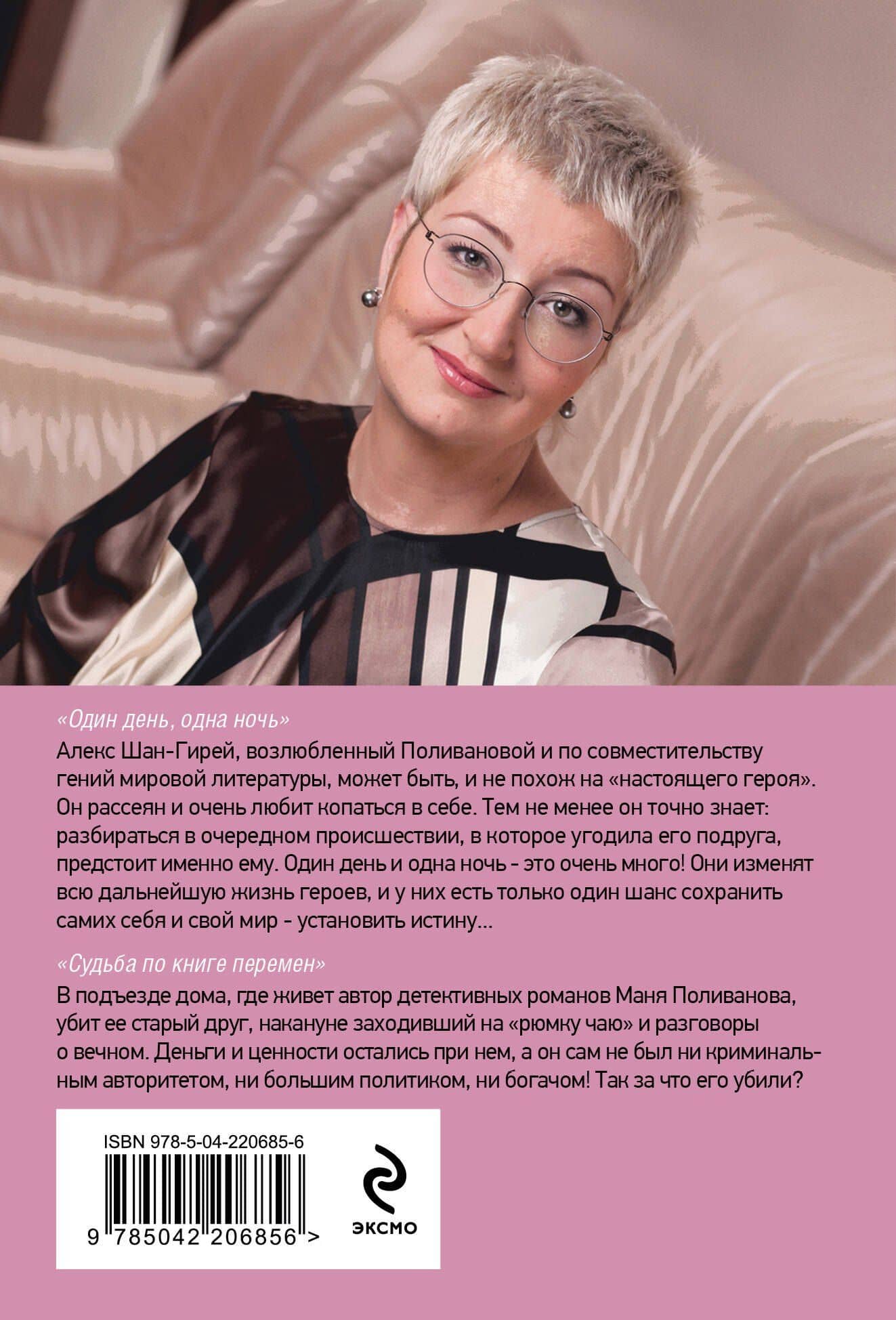 Один день, одна ночь. Судьба по книге перемен — Татьяна Витальевна Устинова (2)
