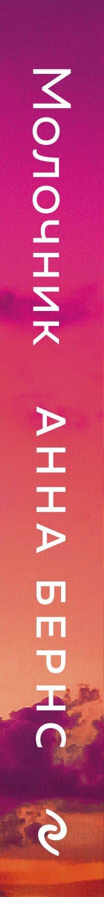 Молочник — Анна Бернс (3)