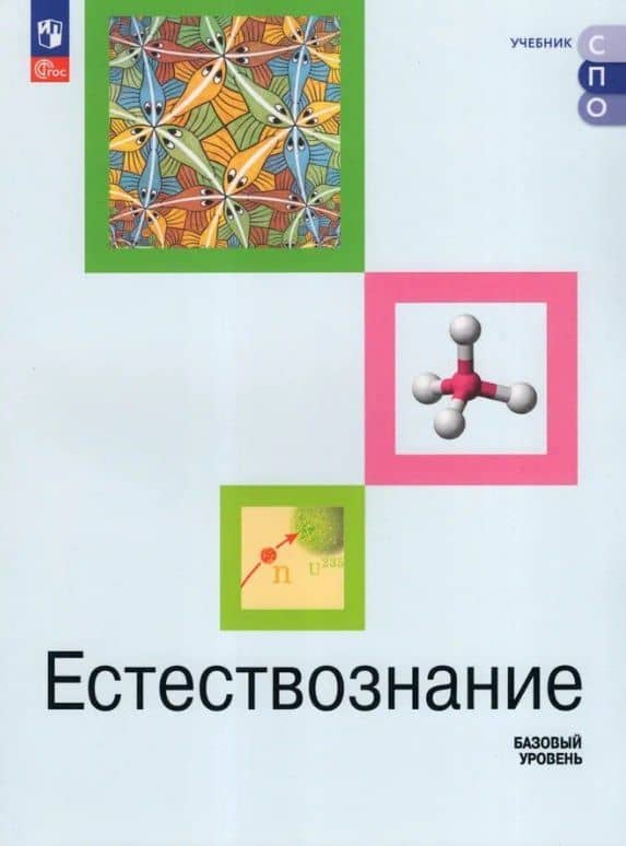 Естествознание. Базовый уровень. Учебник СПО