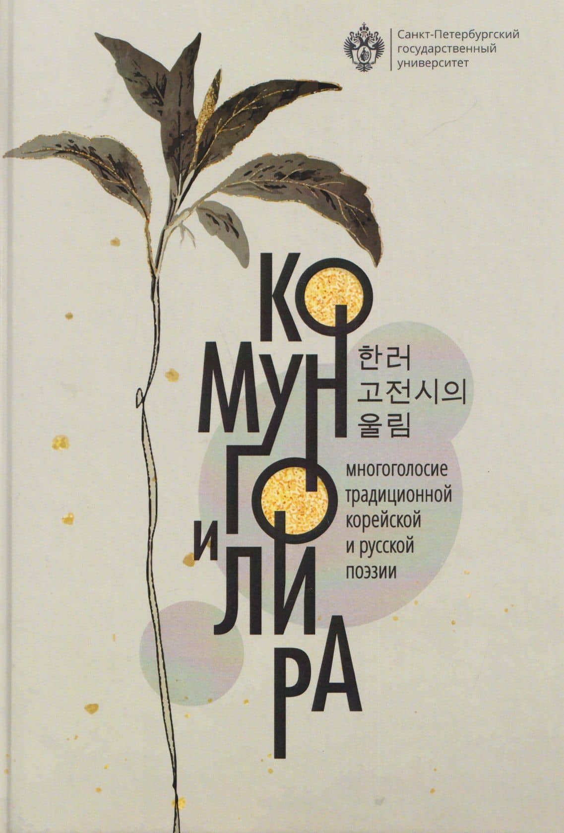 Комунго и лира: многоголосие традиционной корейской и русской поэзии — Александр Петрович Сумароков