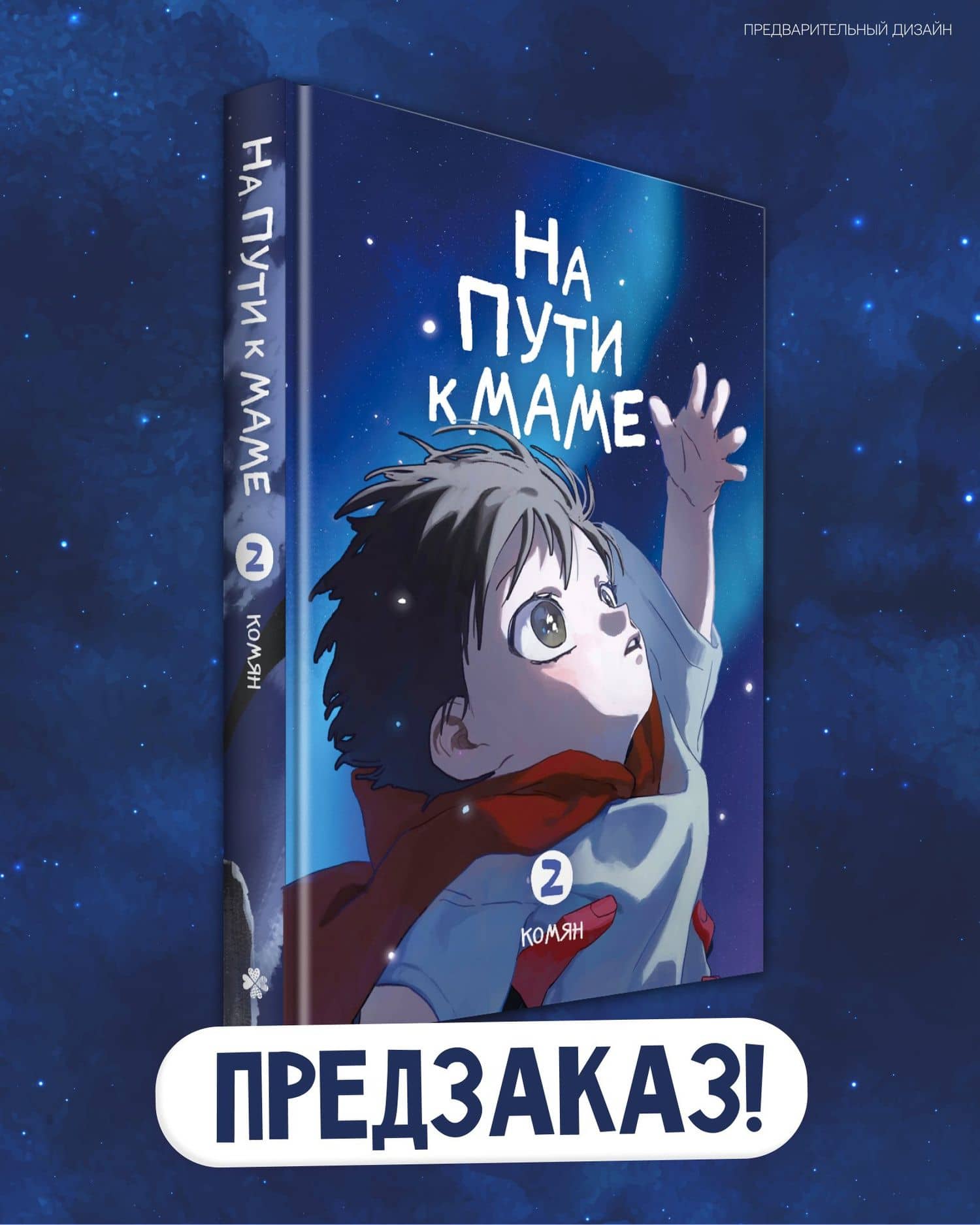 На пути к маме. Том 2 — Комян