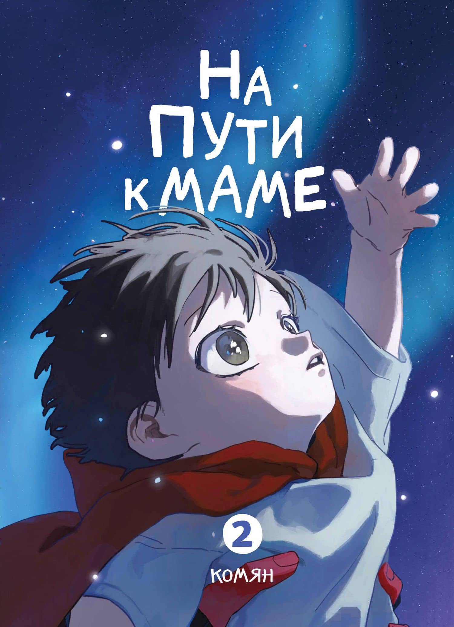 На пути к маме. Том 2 (On the way to meet mom). Манхва — Комян