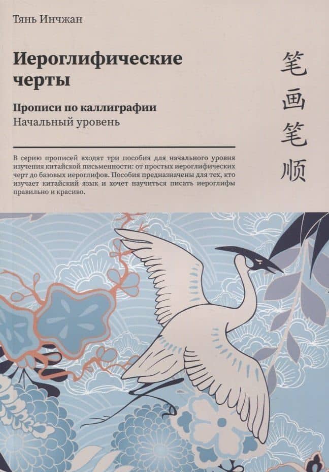 Иероглифические черты. Прописи по каллиграфии. Начальный уровень