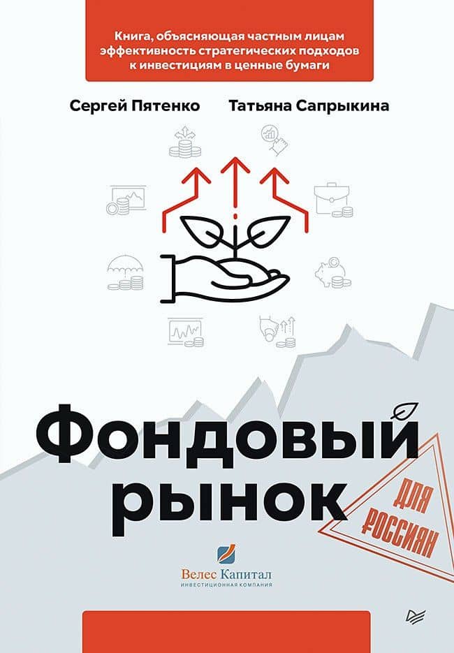 Фондовый рынок для россиян — Татьяна Сапрыкина