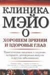 Клиника Мэйо: О хорошем зрении и здоровье глаз: Практические сведения о глаукоме, катаракте, дегенерации макулы и других заболеваниях