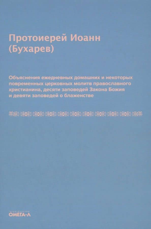 Объяснения ежедневных домашних и некоторых повременных церковных молитв православного христианина,10 заповедей Закона Божия и 9 заповедей о блаженстве — Иоанн (Бухарев) Протоиерей