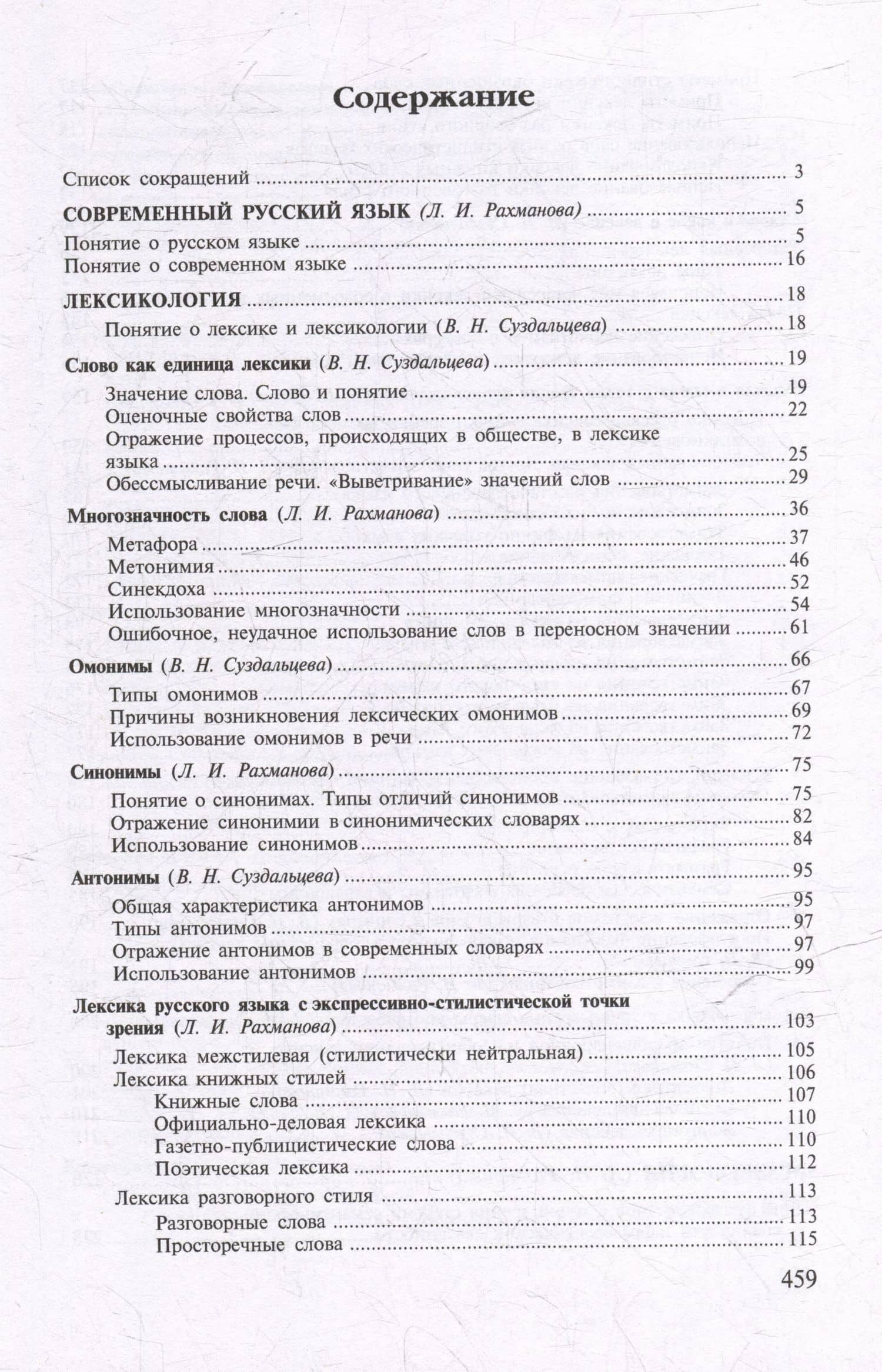 Современный русский язык. Лексика. Фразеология. Морфология: учебник для студентов вузов — Людмила Игоревна Рахманова (3)