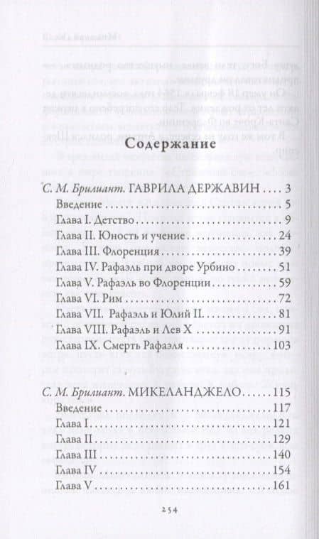 Рафаэль. Микеланджело. Гении эпохи Возрождения — С.М. Брилиант (2)