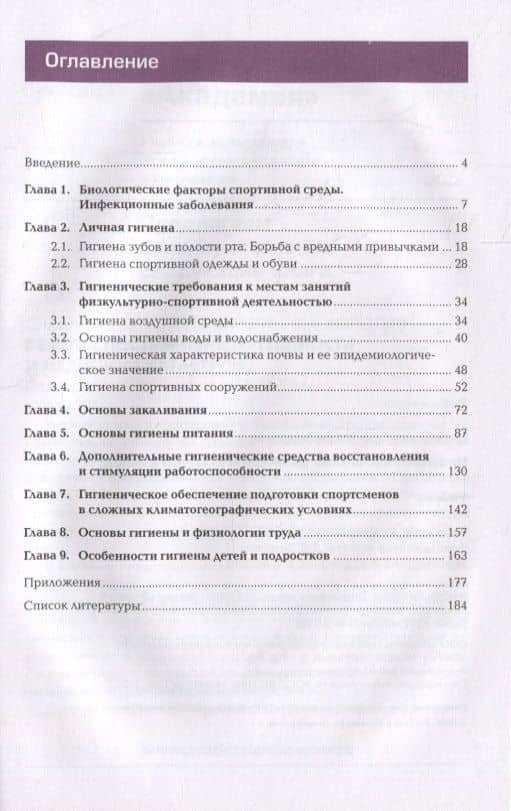 Гигиенические основы физической культуры и спорта: учебник (2)
