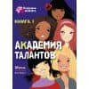 Академия талантов. Книга 1 — Мока