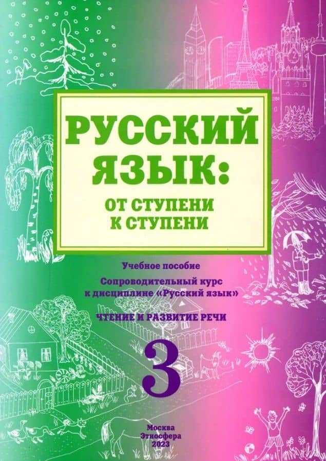 Русский язык: от ступени к ступени. Учебное пособие - сопроводительный курс к дисциплине "Русский язык". Часть 3. Чтение и развитие речи. Издание 2-е, исправленное и дополненное — Т. В. Савченко