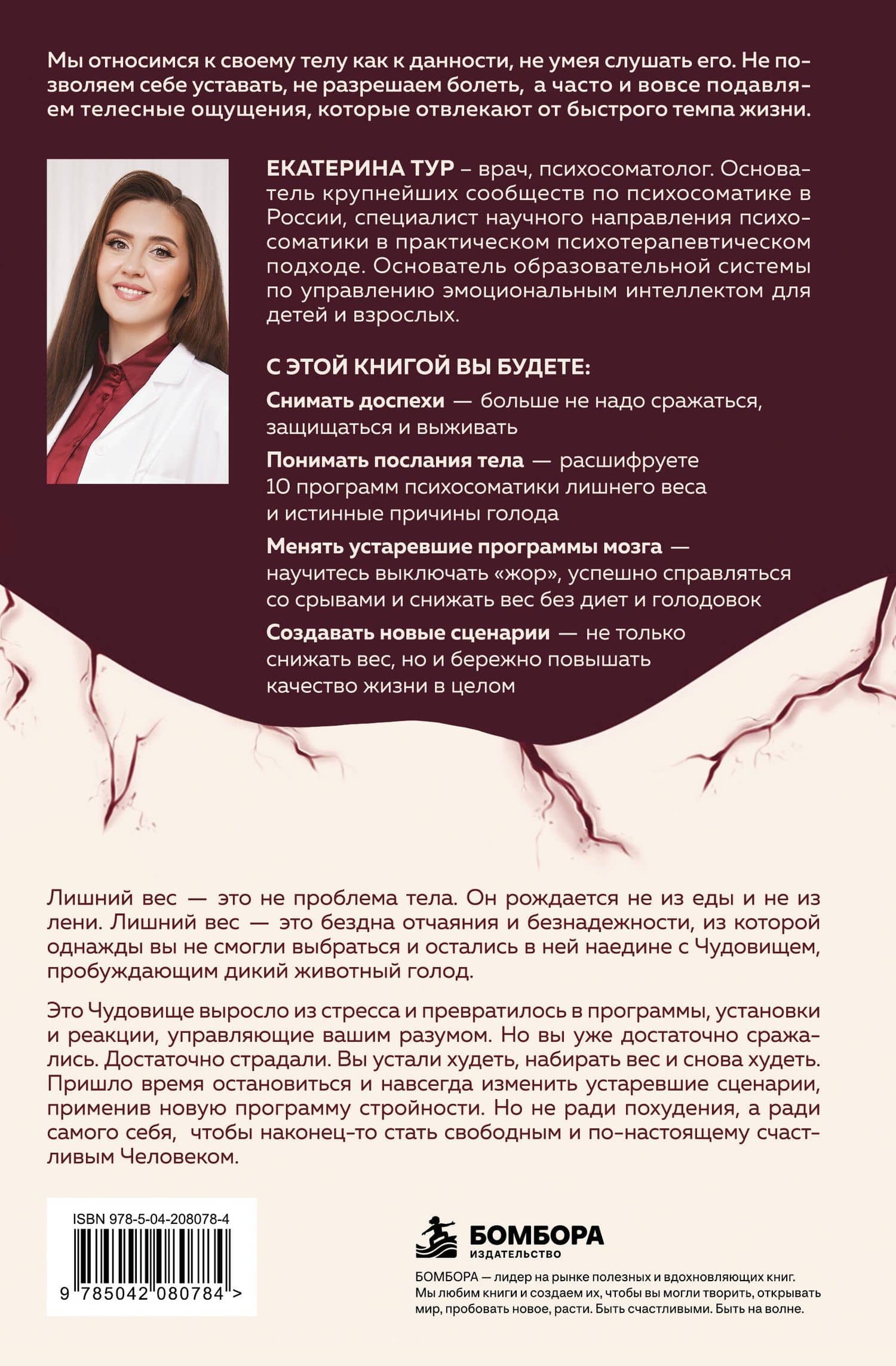 ГОЛОД ТЕЛА. Психосоматика лишнего веса. Как перестать утешать себя едой и запрограммировать мозг на стройность — Екатерина Юрьевна Тур (2)