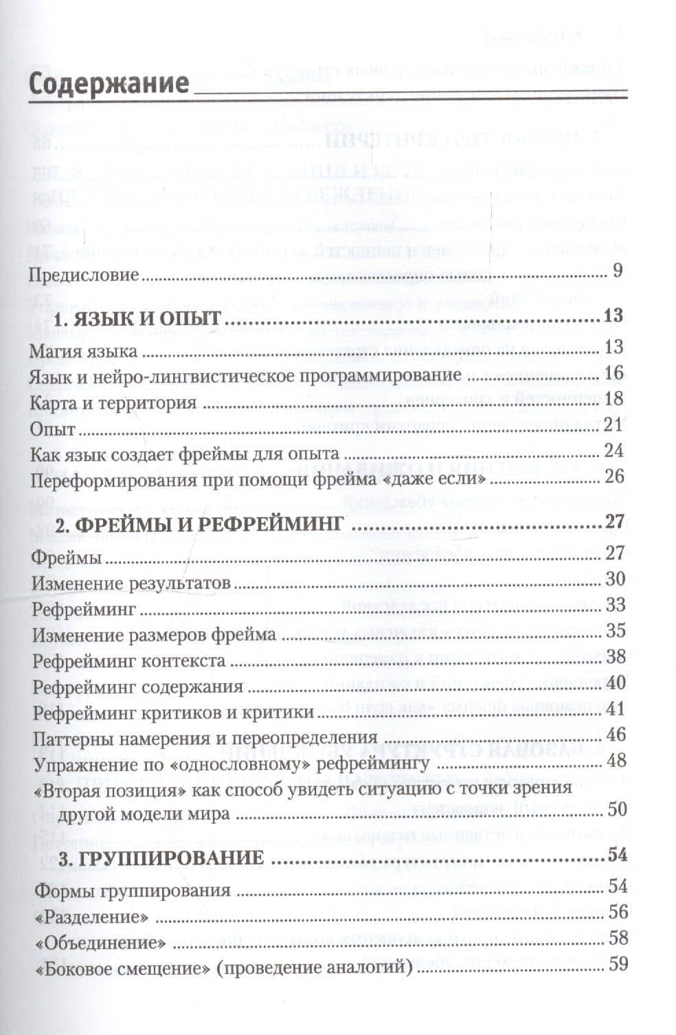 Фокусы языка. Изменение убеждений с помощью НЛП — Роберт Дилтс (3)
