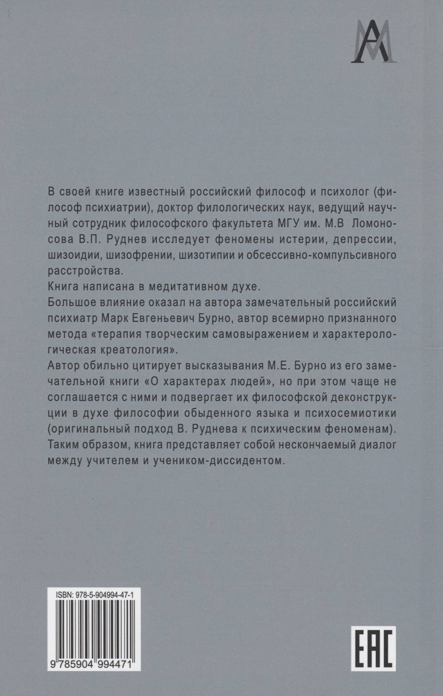 Психоанализ характера — Вадим Петрович Руднев (2)
