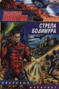 Стрела Бодимура