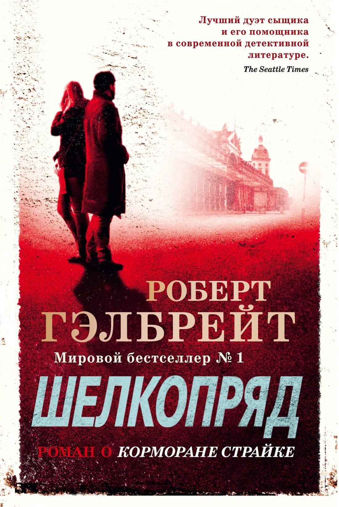 Корморан Страйк. Книга 2. Шелкопряд