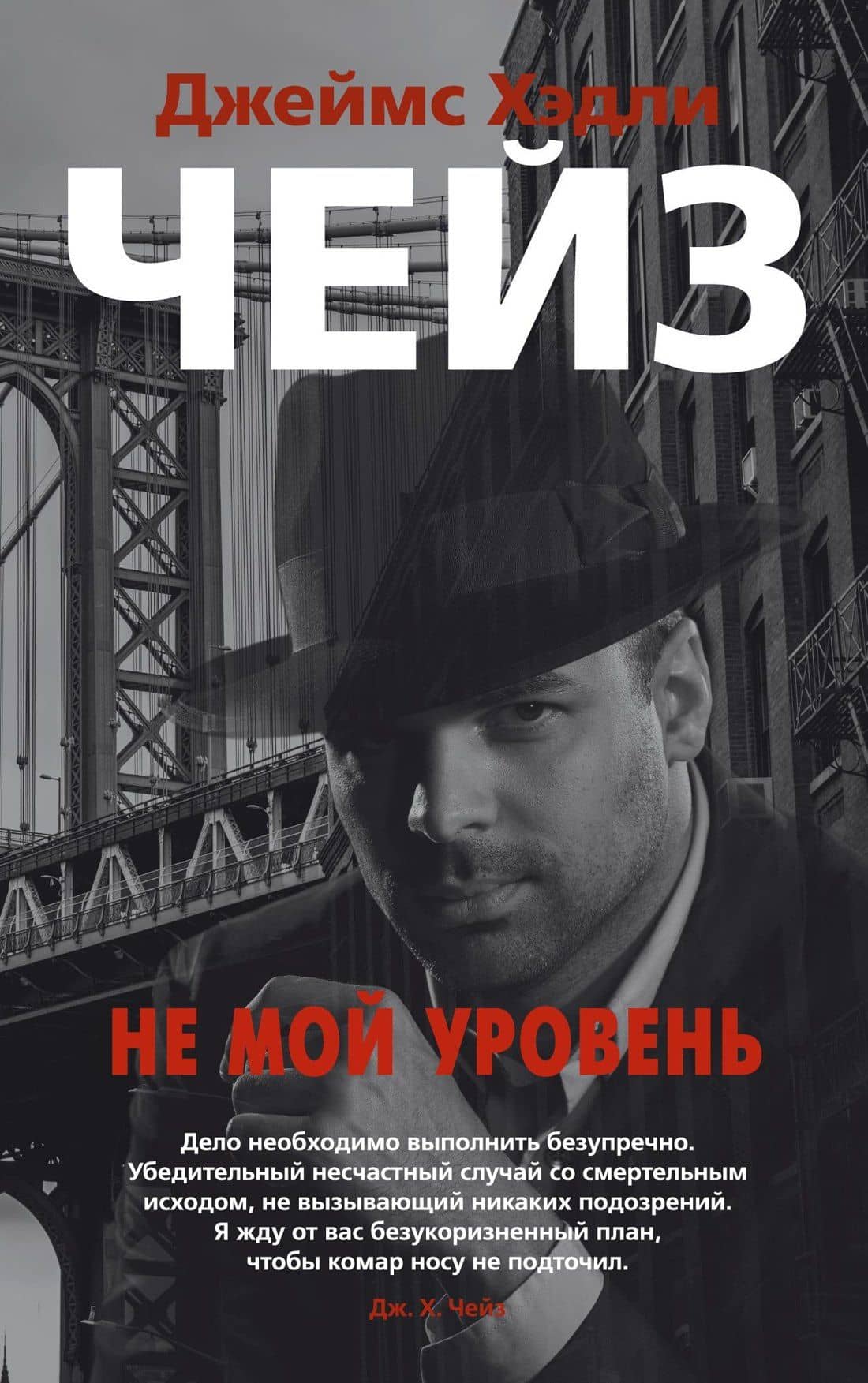 Не мой уровень — Чейз Джеймс Хедли