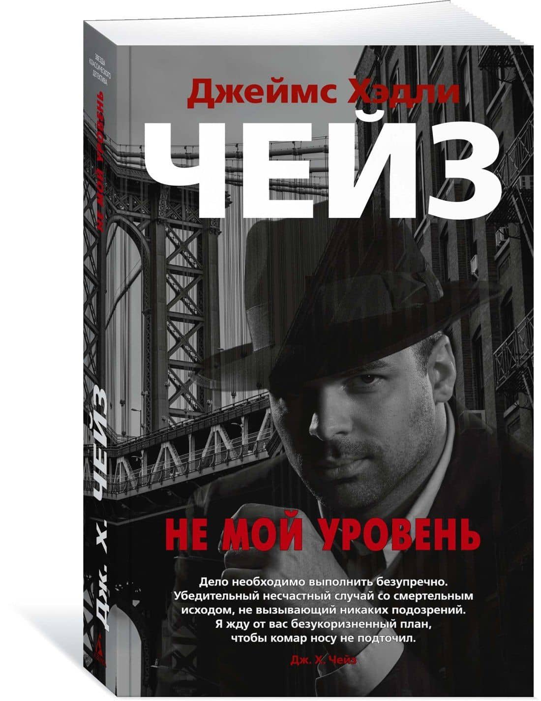Не мой уровень — Чейз Джеймс Хедли (2)