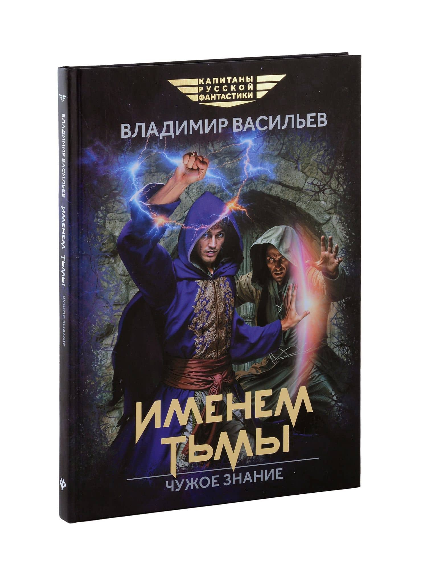Именем Тьмы. Чужое знание — Владимир Николаевич Васильев