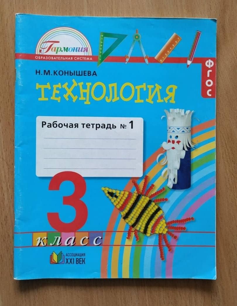 Технология. 3 класс. Рабочая тетрадь. Часть 1. ФГОС — Наталья Михайловна Конышева (3)