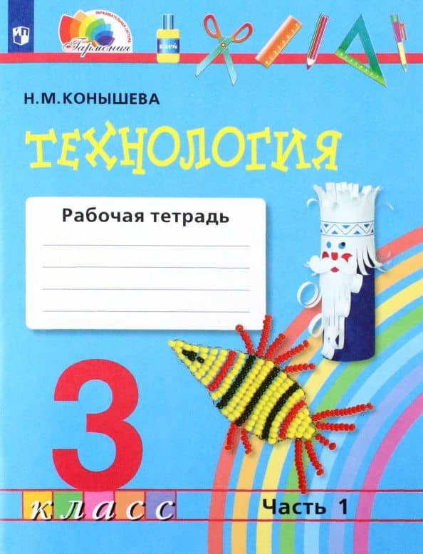 Технология. 3 класс. Рабочая тетрадь. Часть 1. ФГОС — Наталья Михайловна Конышева