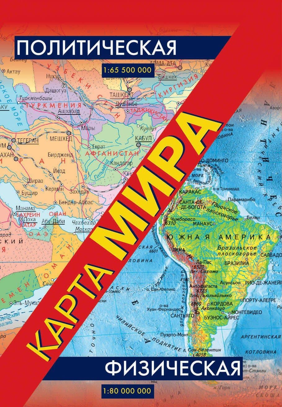 Политическая / физическая карта мира (складная)