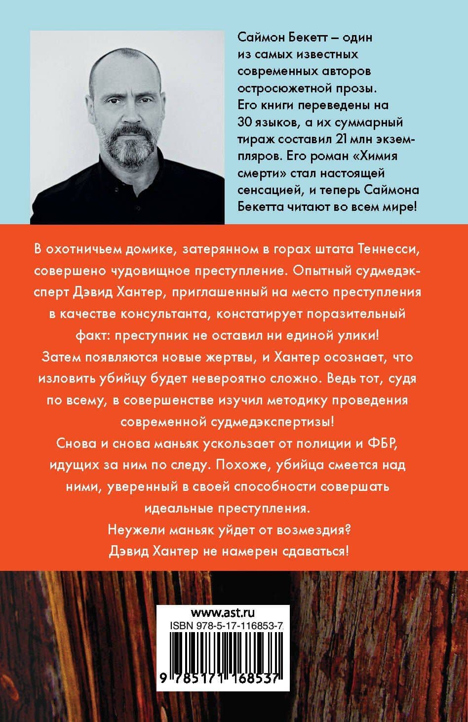 Шепот мертвых — Саймон Бекетт (2)