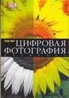 Цифровая фотография: Введение