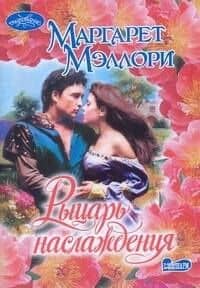Очар(м).Рыцарь наслаждения