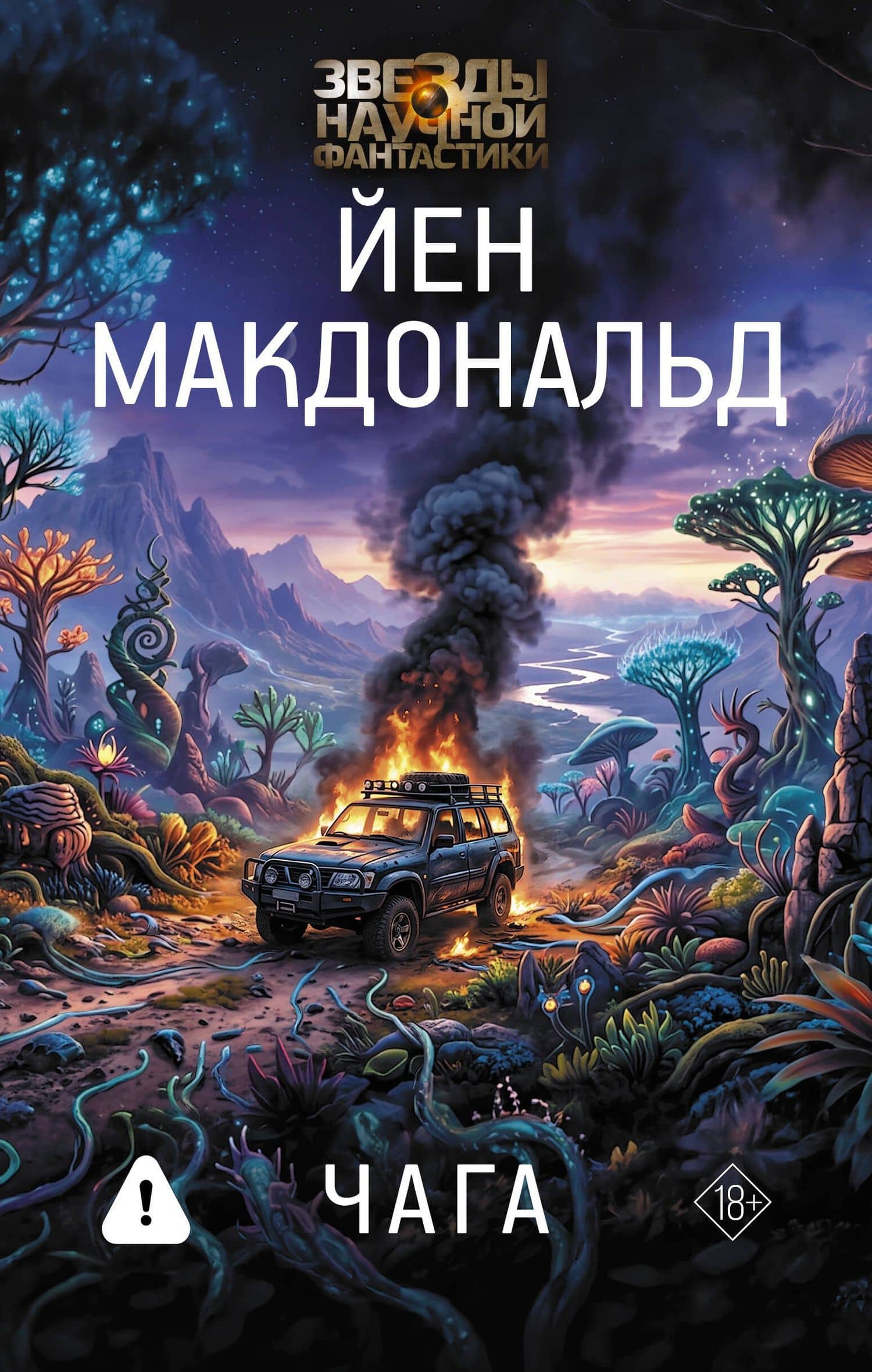Чага — Йен Макдональд