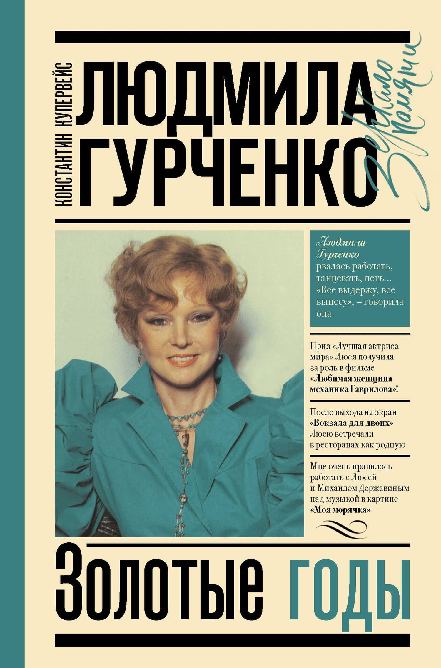 Людмила Гурченко : золотые годы — Константин Тобяшевич Купервейс