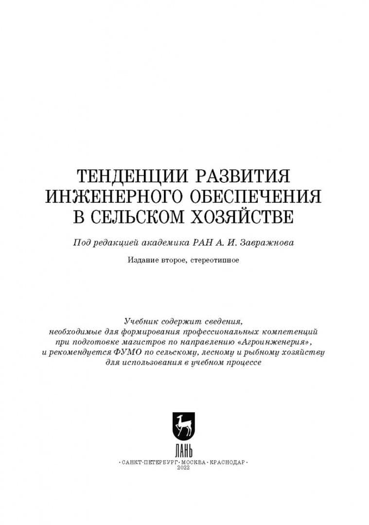 Тенденции развития инженерного обеспечения в сельском хозяйстве. Учебник для вузов — Лариса Викторовна Бобрович (2)