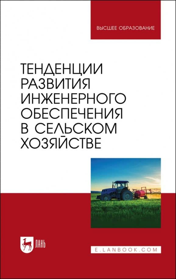 Тенденции развития инженерного обеспечения в сельском хозяйстве. Учебник для вузов — Лариса Викторовна Бобрович
