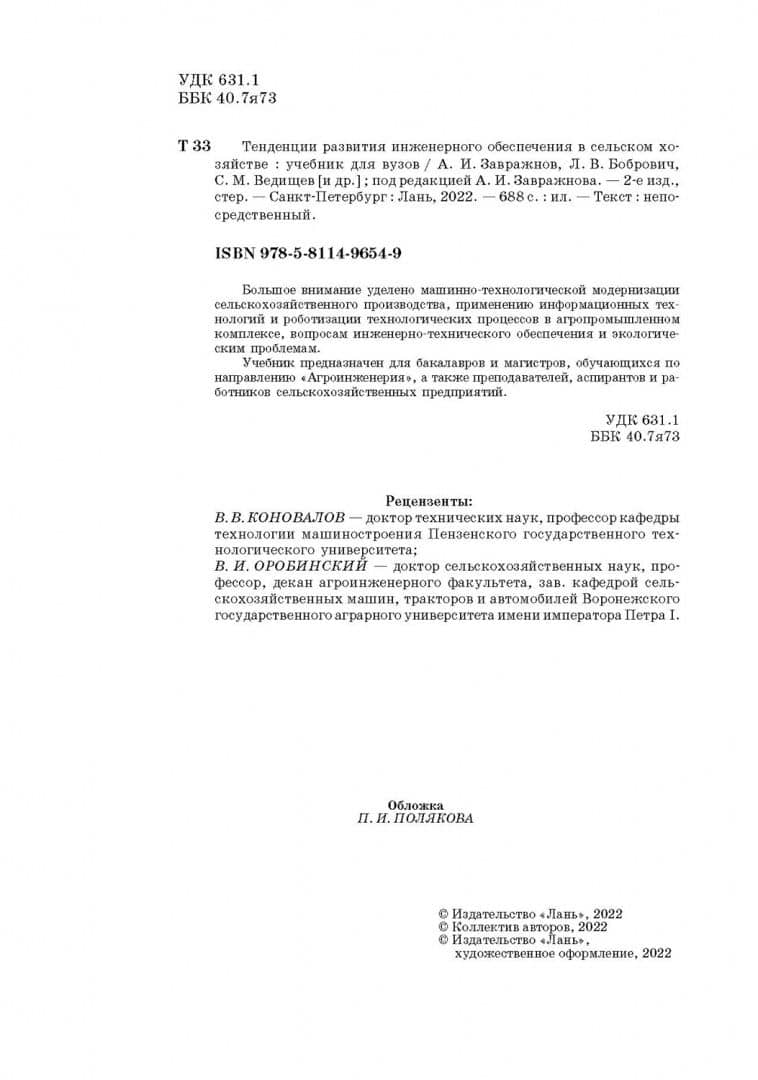 Тенденции развития инженерного обеспечения в сельском хозяйстве. Учебник для вузов — Лариса Викторовна Бобрович (3)